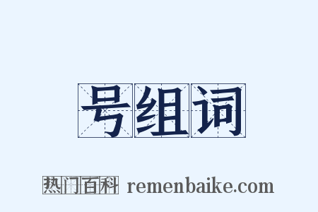 号组词是什么意思的图片